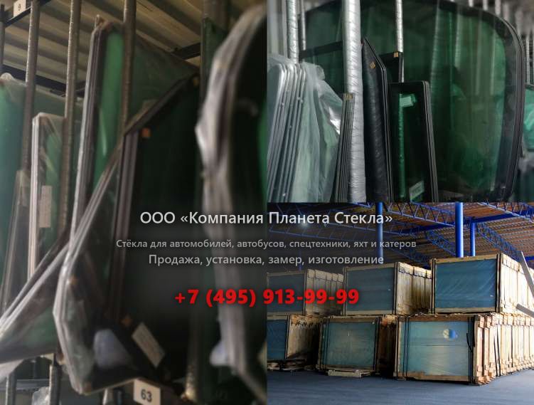 Лобовое стекло для Mercedes-Benz Atego 1218 L