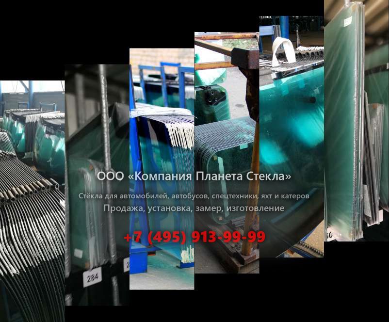 Стекло для тягачи седельных Mercedes-Benz Actros 3 2641 LS