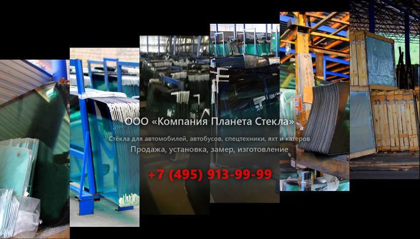 Правое стекло на Газ ВМ-3284 (ГАЗ-3308)