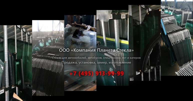 Стекло для колёсных погрузчиков Volvo L50F