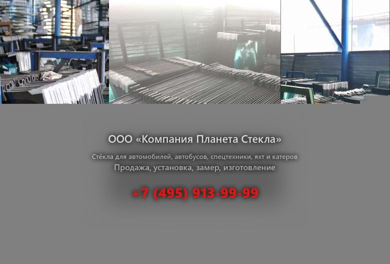 Стекло для колёсных погрузчиков Volvo L60G