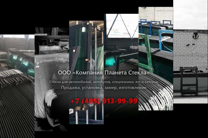 Стекло для колёсных погрузчиков Volvo L250G