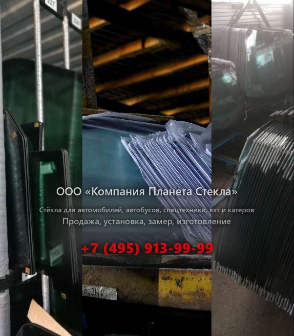 Лобовое стекло для КамАЗ 65201-63