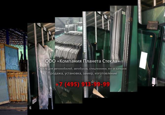 Стекло для шасси Mercedes-Benz Actros 2636