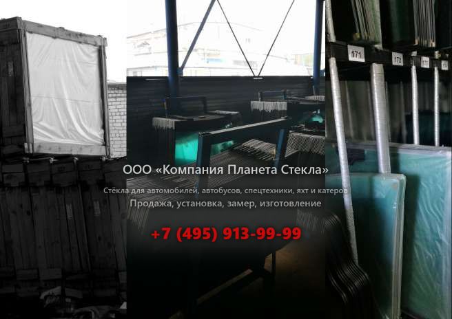 Стекло лобовое для Volvo L150C