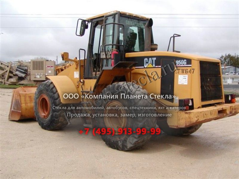 Стекло для Caterpillar 950G II (Фронтальный погрузчик) Стекло для Caterpillar 950G II (Фронтальный погрузчик)