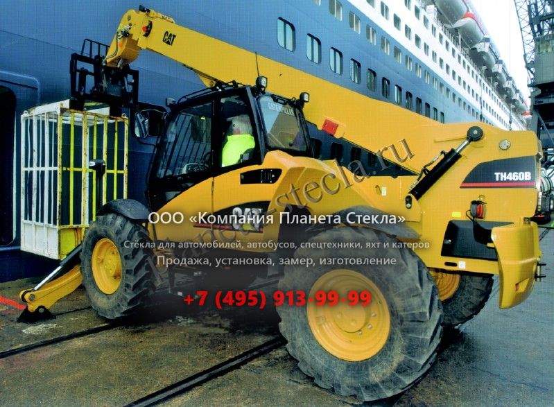 Стекло для Caterpillar TH460B (Телескопический погрузчик) Стекло для Caterpillar TH460B (Телескопический погрузчик)