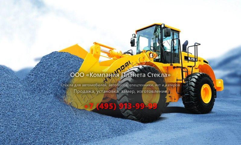 Стекло для Hyundai HL770-7 (Фронтальный погрузчик) Стекло для Hyundai HL770-7 (Фронтальный погрузчик)
