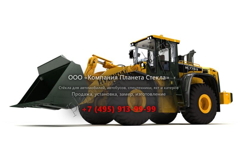 Стекло для Hyundai HL770-9S (Фронтальный погрузчик) Стекло для Hyundai HL770-9S (Фронтальный погрузчик)