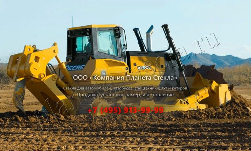 Стекло для John Deere (Гусеничный бульдозер) Стекло для John Deere (Гусеничный бульдозер)