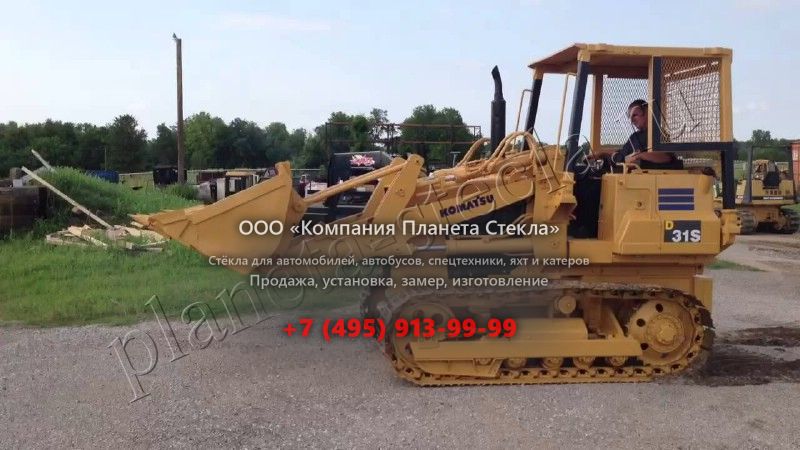 Стекло для Komatsu D31S (Гусеничный бульдозер) Стекло для Komatsu D31S (Гусеничный бульдозер)