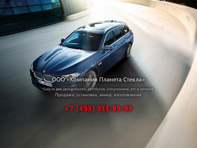 Стекло для Alpina D5 Touring универсал 2013 - 2018, F10/F11 [рестайлинг]