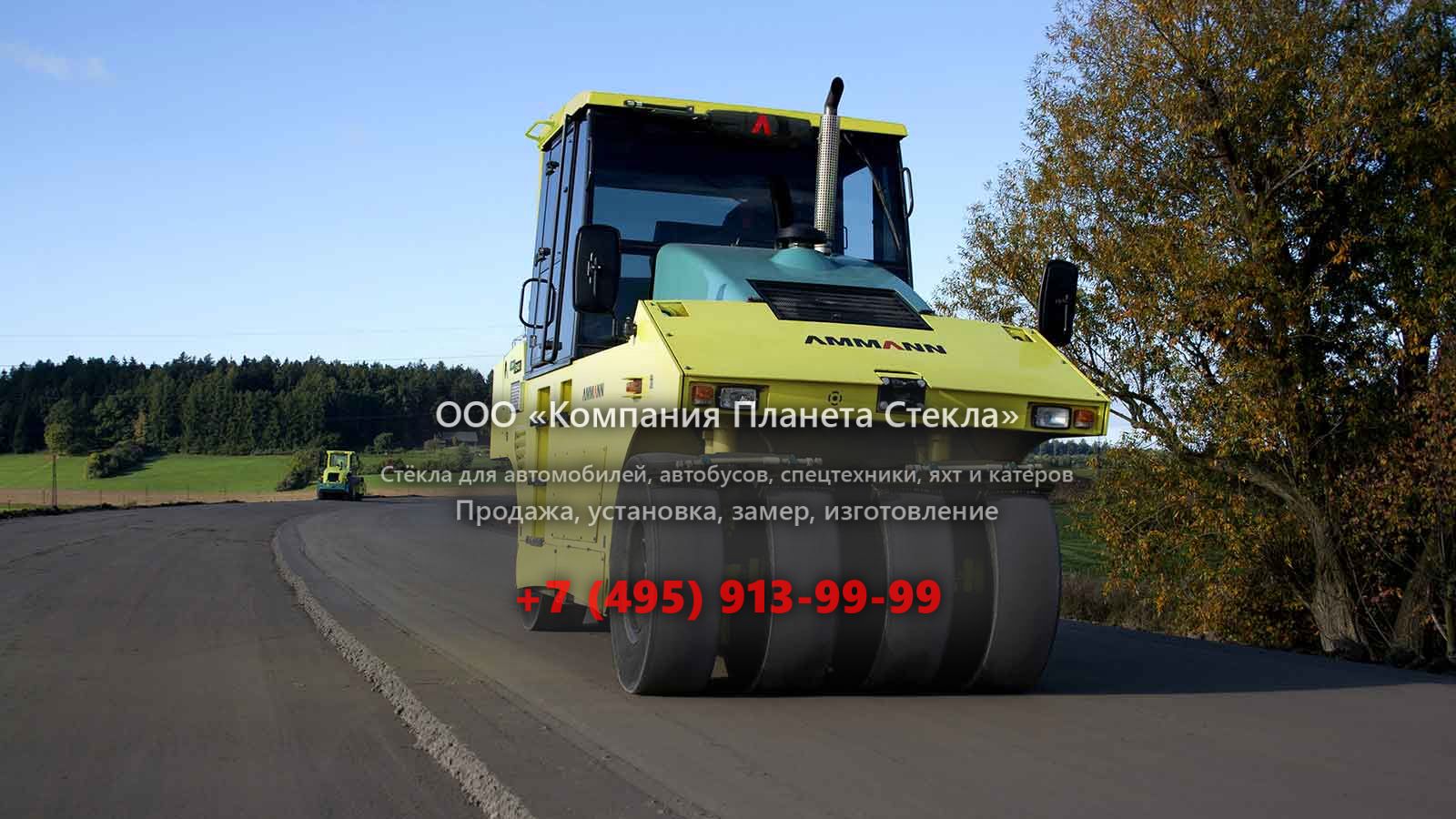 Стекло для пневмоколёсных катков Ammann AP 240H