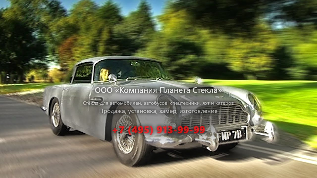 Стекло для Aston Martin DB5