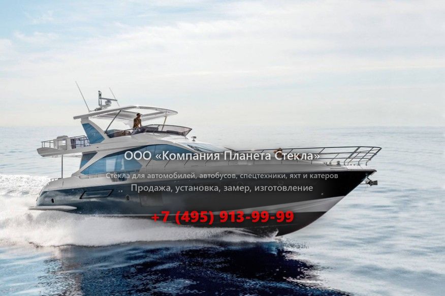 Стекло для моторная яхта с флайбриджем Azimut 72