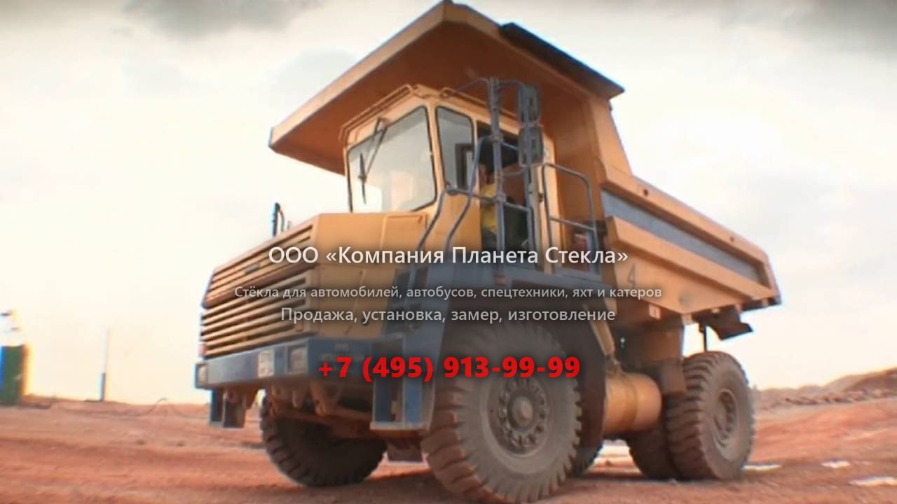 Стекло для карьерных самосвалов БелАЗ 7540А