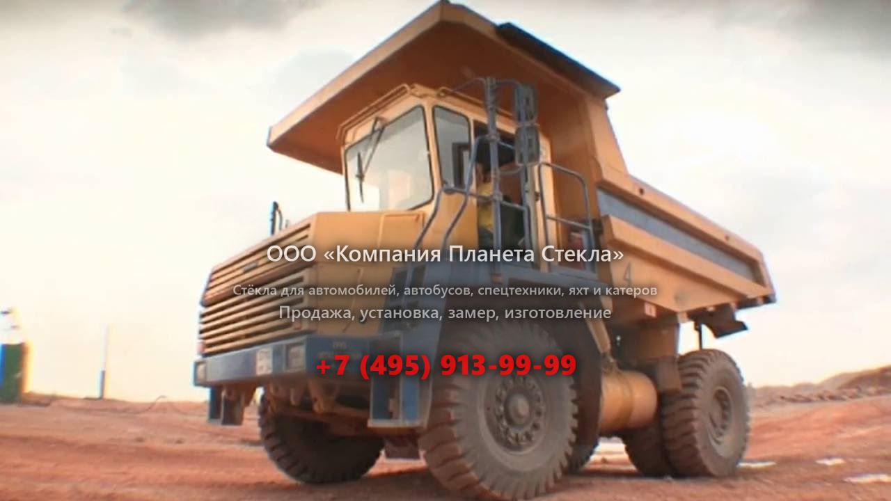 Стекло для карьерных самосвалов БелАЗ 7540D