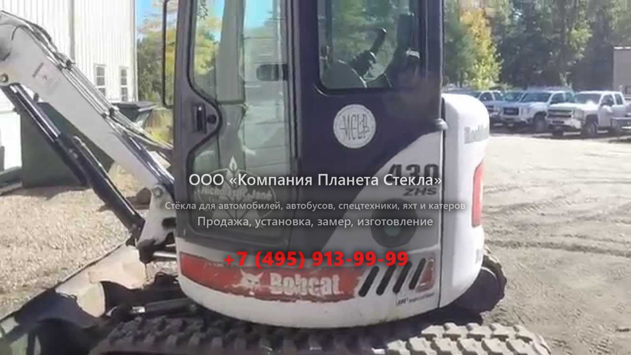 Стекло для гусеничных мини-экскаваторов Bobcat 430G