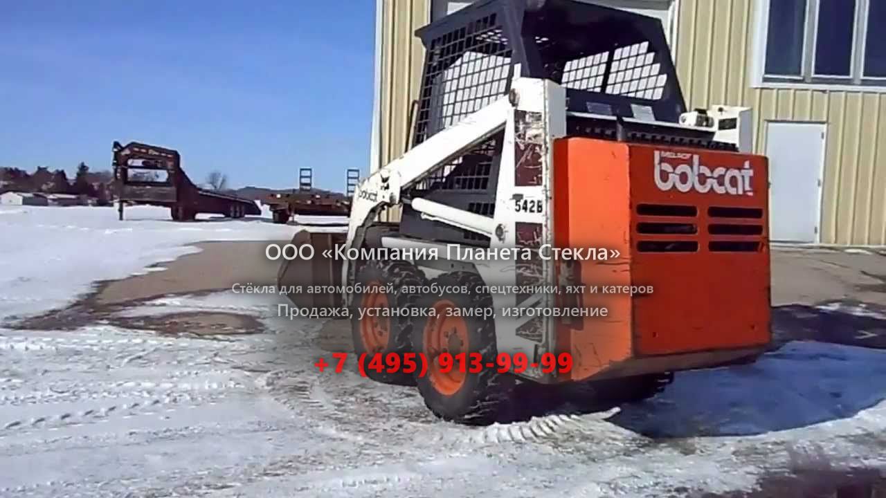 Стекло для колёсных мини-погрузчиков Bobcat 542