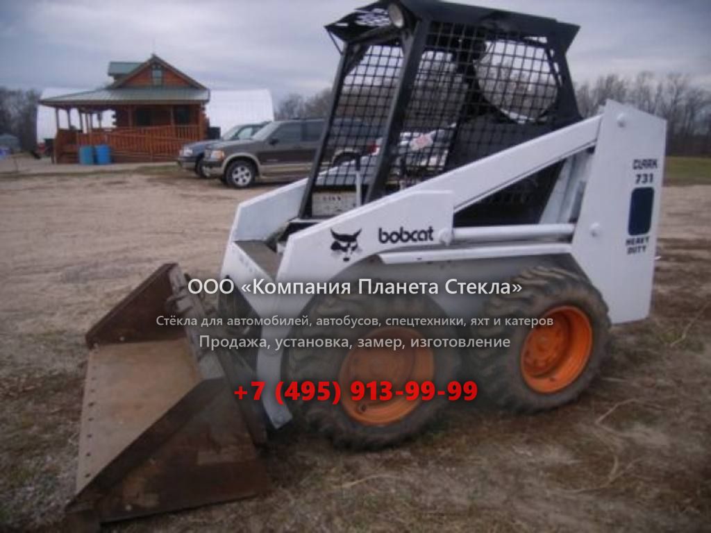 Стекло для колёсных мини-погрузчиков Bobcat 731