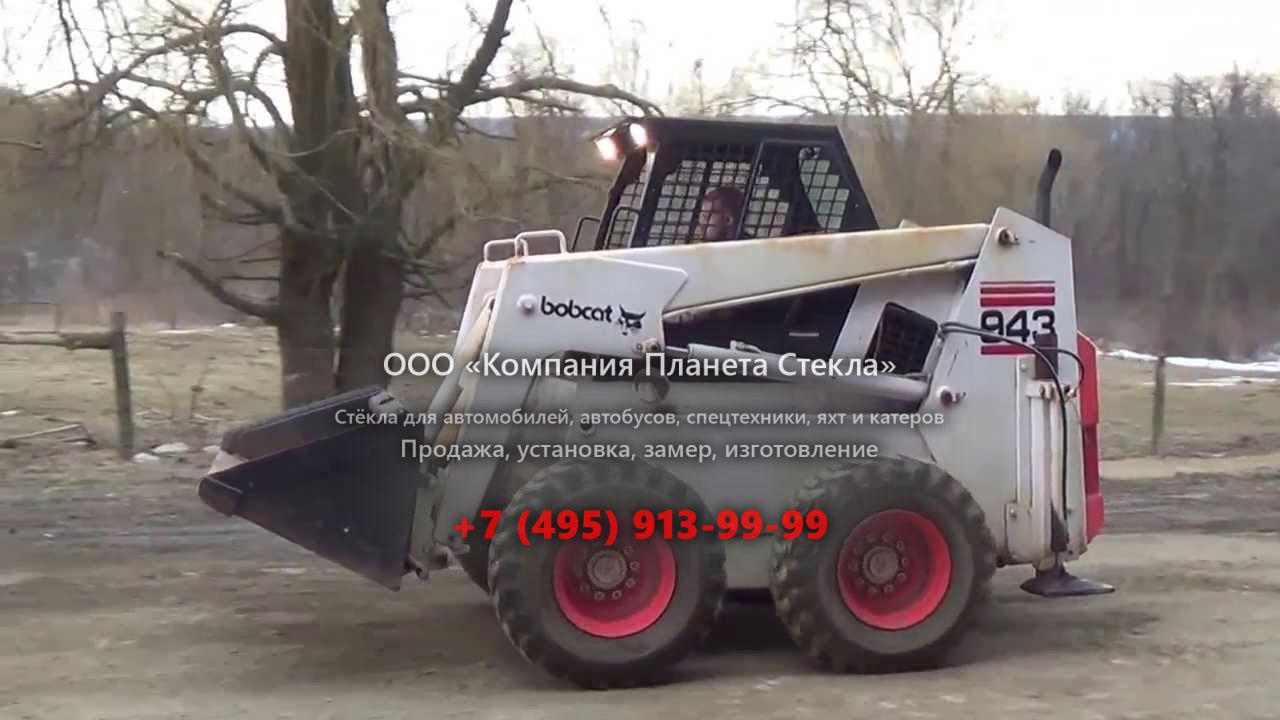 Стекло для колёсных мини-погрузчиков Bobcat 943
