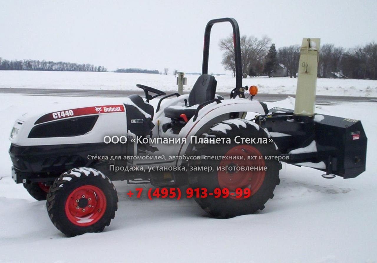 Стекло для тракторов Bobcat CT440