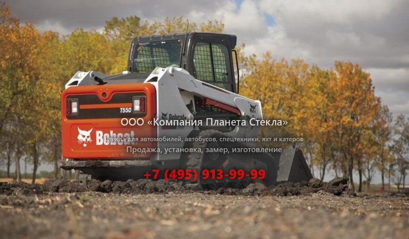 Стекло для гусеничных мини-погрузчиков Bobcat T550