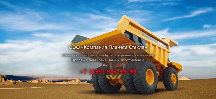 Стекло для карьерных самосвалов BZK D32