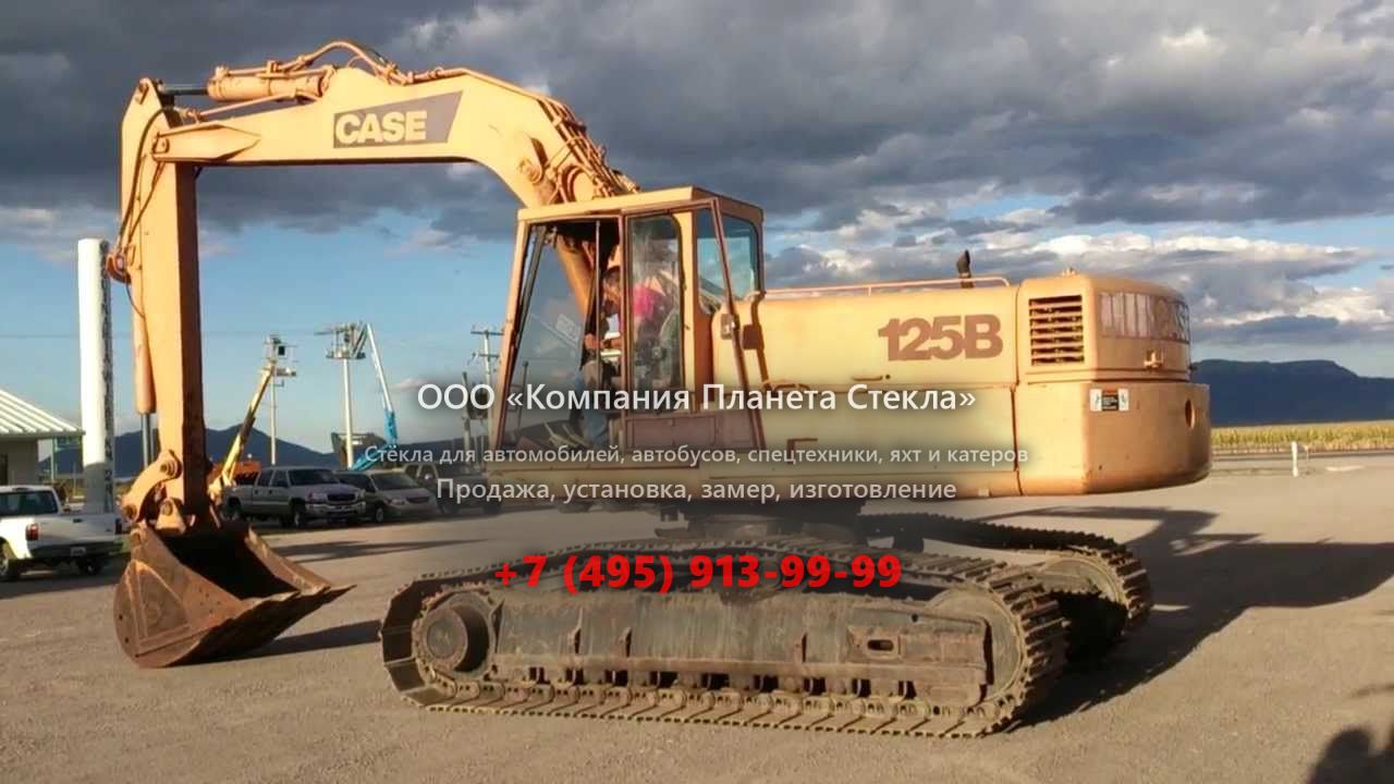 Стекло для гусеничных экскаваторов Case 125B