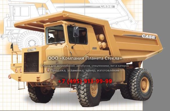 Стекло для сочленённых самосвалов Case 228