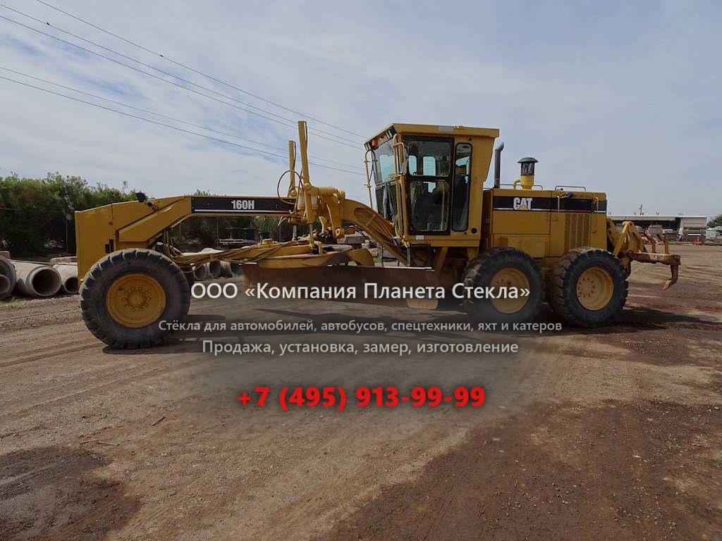 Стекло для грейдеров Caterpillar 160H ES