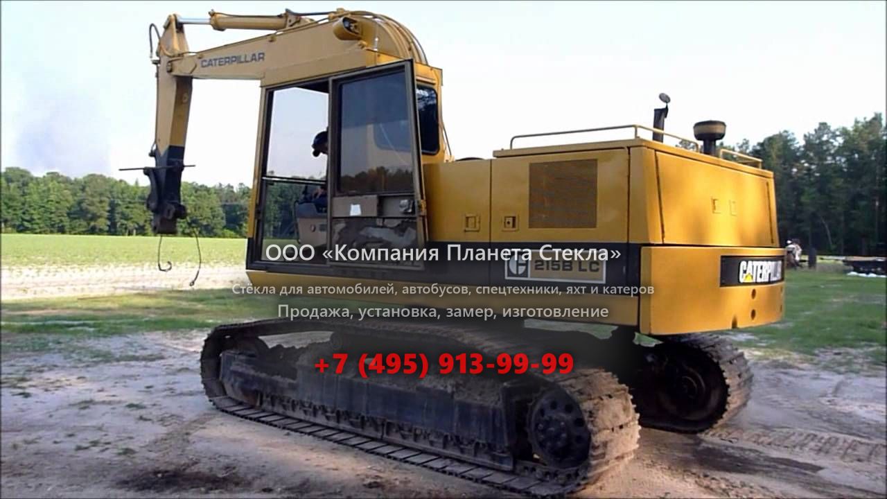 Стекло для гусеничных экскаваторов Caterpillar 215B