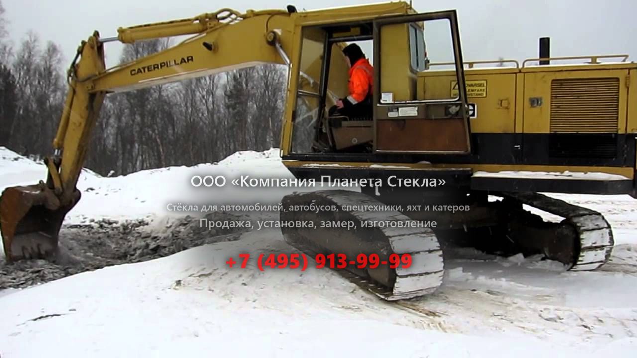 Стекло для гусеничных экскаваторов Caterpillar 225