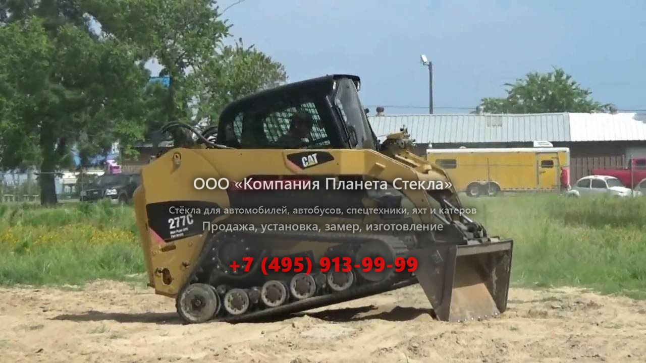 Стекло для гусеничных мини-погрузчиков Caterpillar 277C (XPS)