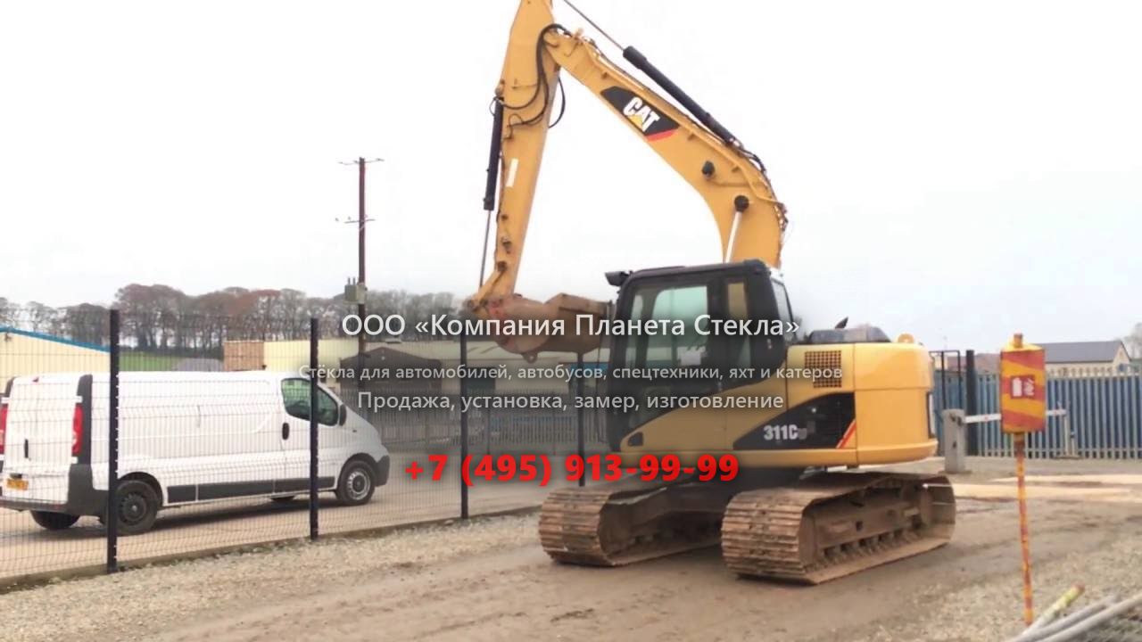Стекло для гусеничных экскаваторов Caterpillar 311C U