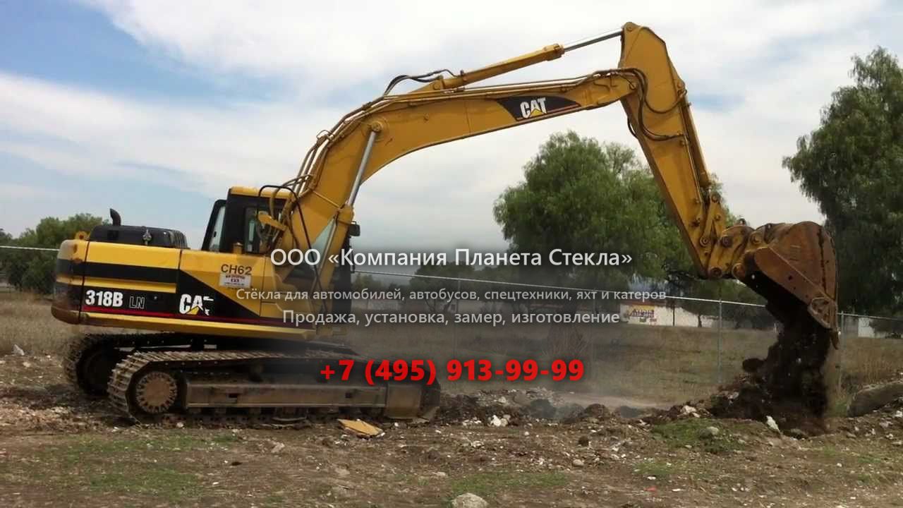 Стекло для гусеничных экскаваторов Caterpillar 318B