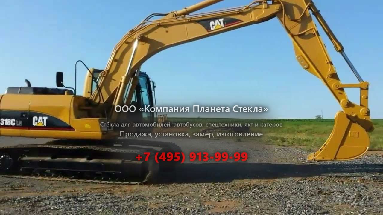 Стекло для гусеничных экскаваторов Caterpillar 318C LN