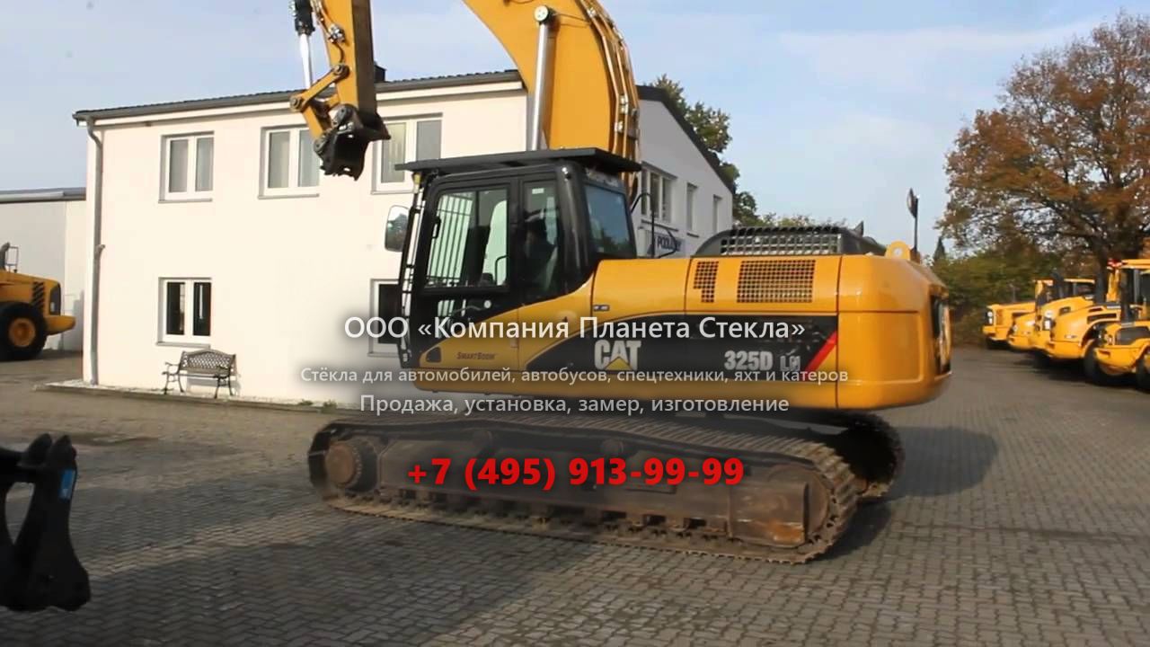 Стекло для гусеничных экскаваторов Caterpillar 325D L ME