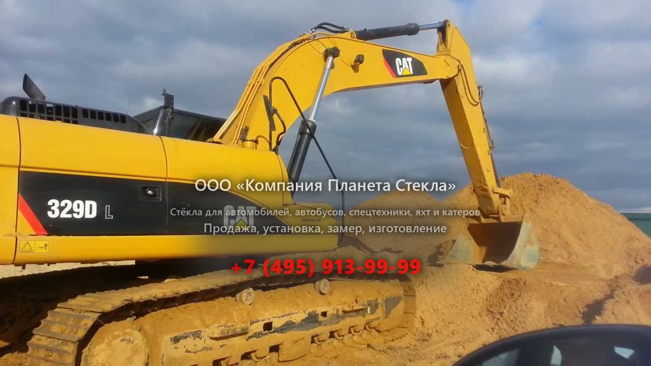 Стекло для гусеничных экскаваторов Caterpillar 329D L SLR