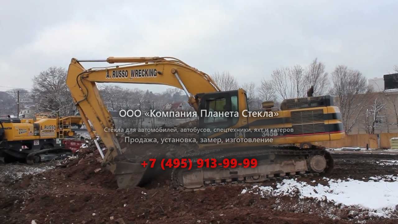 Стекло для гусеничных экскаваторов Caterpillar 345B L