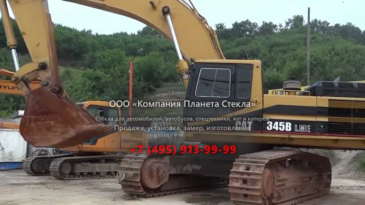 Стекло для гусеничных экскаваторов Caterpillar 345B L ME