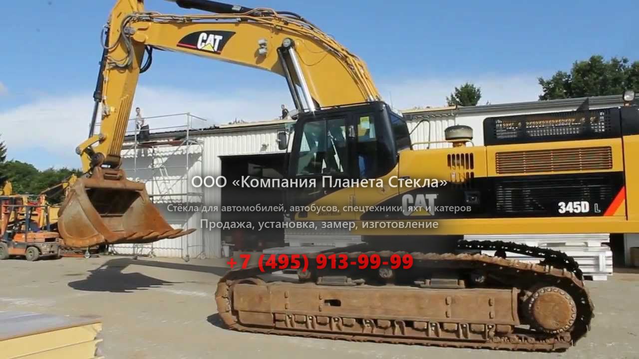 Стекло для гусеничных экскаваторов Caterpillar 345D L