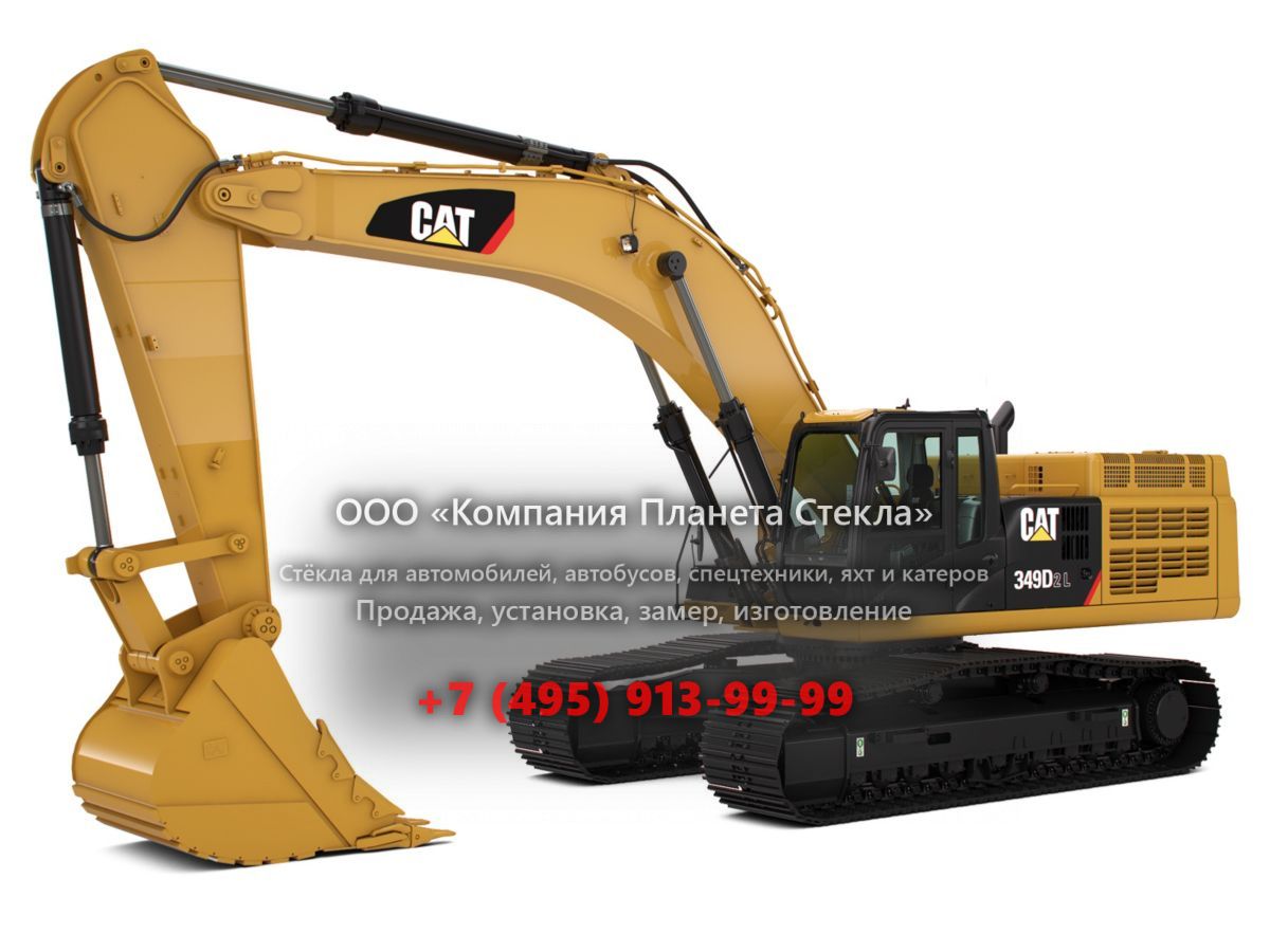 Стекло для гусеничных экскаваторов Caterpillar 349D2/D2 L