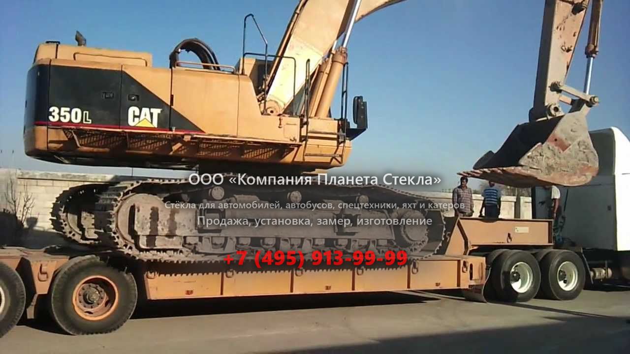 Стекло для гусеничных экскаваторов Caterpillar 350L SLR
