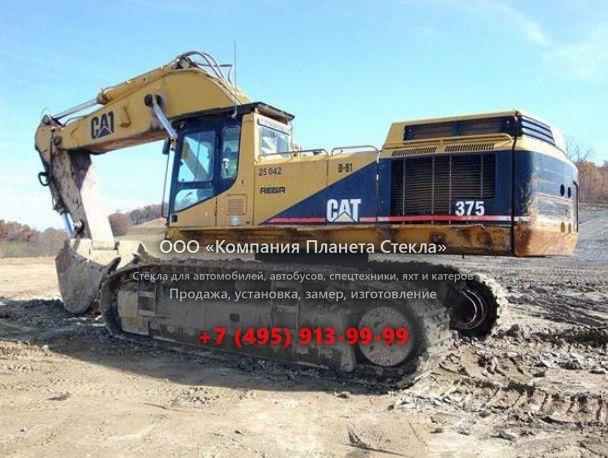 Стекло для карьерных экскаваторов Caterpillar 375