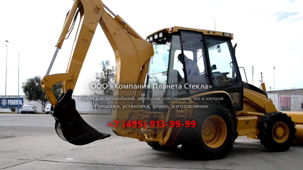 Стекло для экскаваторов-погрузчиков Caterpillar 420D