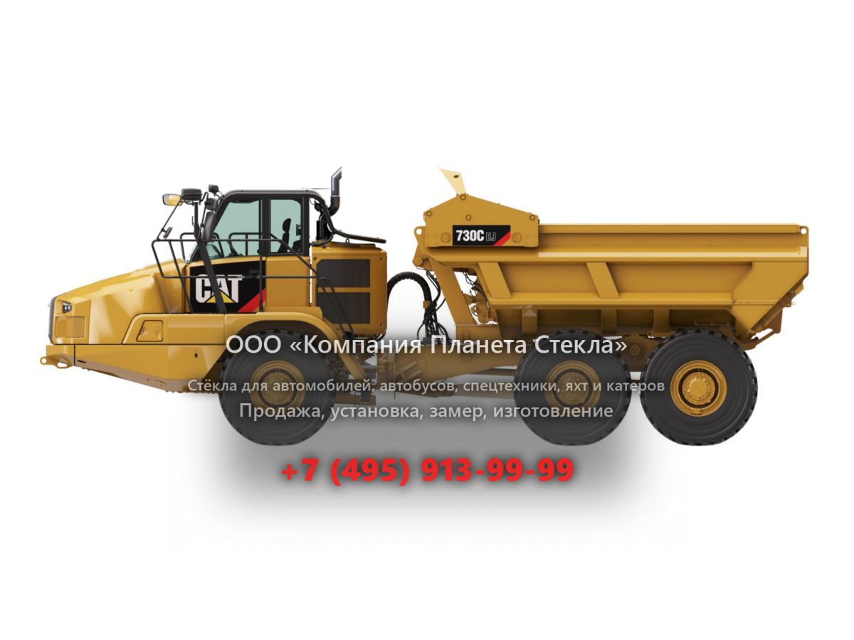 Стекло для сочленённых самосвалов Caterpillar 730C2 EJ