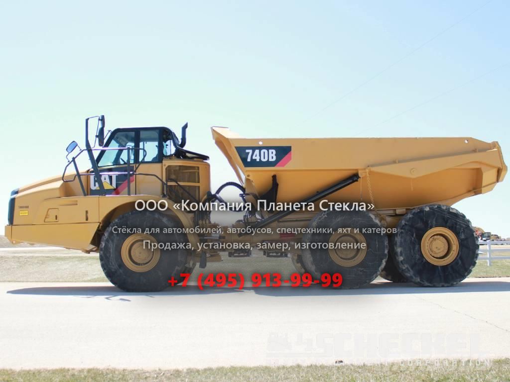 Стекло для сочленённых самосвалов Caterpillar 740B