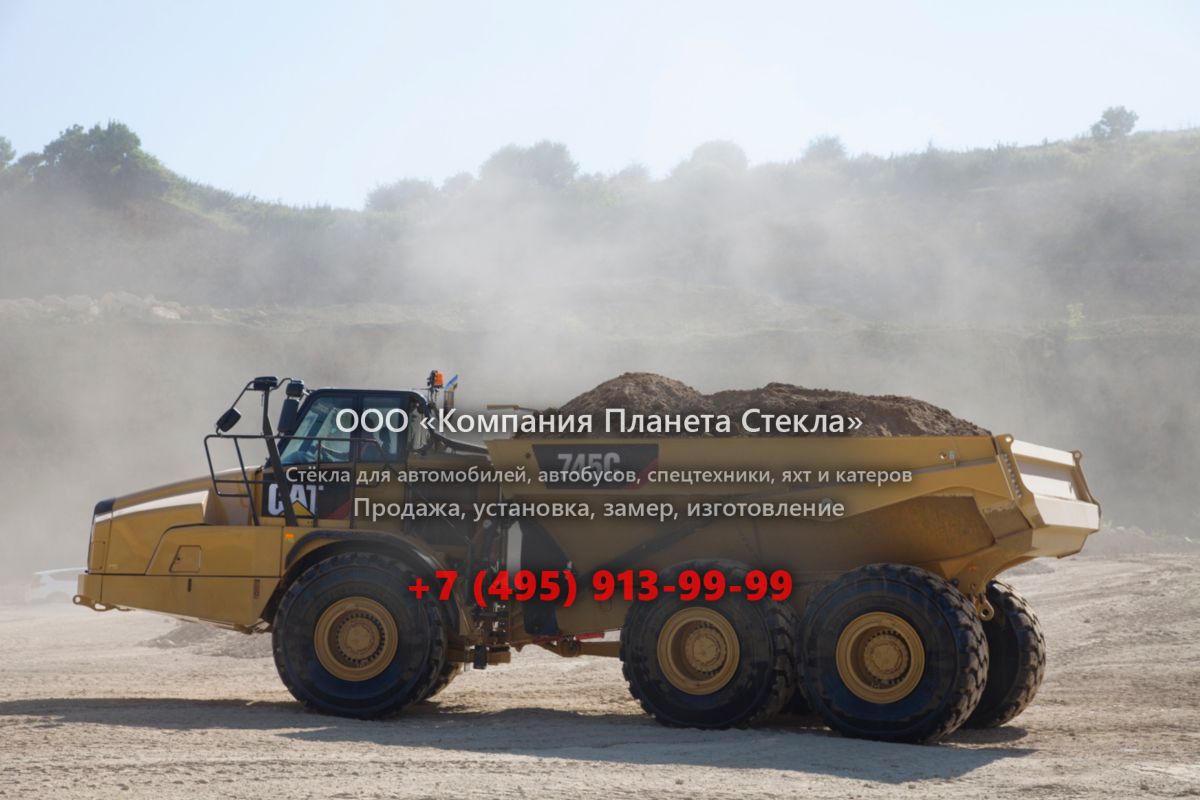 Стекло для сочленённых самосвалов Caterpillar 745C