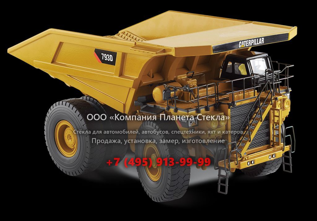 Стекло для карьерных самосвалов Caterpillar 793D